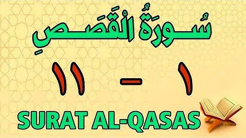 سورة القصص | من الأية (١) إلى الأية (١١) | الشيخ محمود العقيد