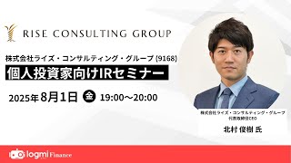 ライズ・コンサルティング・グループ(9168)個人投資家向けIRセミナー【資料・アンケートは概要欄から】