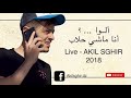Akil Sghir Ana Mashi Hallab عقيل الصغير أنـا ماشي حلاب 2018 حصريا 
