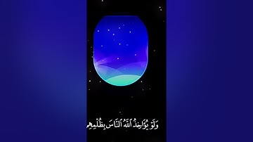 (ولو يؤاخذ الله الناس بظلمهم) القارئ عبد الرحمن مسعد💕