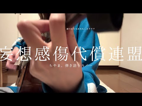 【妄想感傷代償連盟/弾き語りカバー】