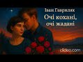 Очі кохані очі жадані Іван Гавриляк авторська Suno AI Music Clideo