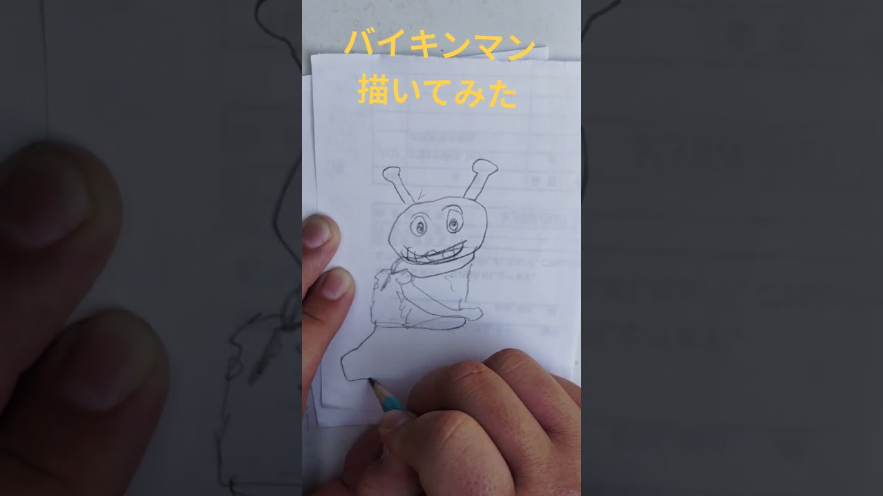 バイキンマン見ないで描いてみた