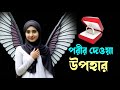             porir golpo  bhoot fm  bangla choti golpo