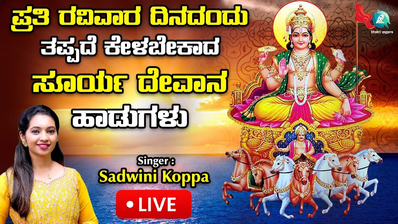 🔴Live | ಭಾನುವಾರದಂದು ತಪ್ಪದೆ ಕೇಳಬೇಕಾದ ಸೂರ್ಯದೇವ ಭಕ್ತಿ ಗೀತೆಗಳು | Suryadeva | #a2bhaktisagara