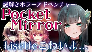 【Pocket Mirror】この人はさすがに敵ですか？？ #探索アドベンチャー  #新人vtuber