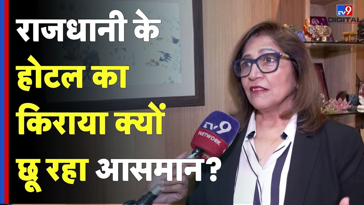 Delhi Hotel Price: राजधानी के होटल का किराया क्योंछू रहा आसमान? | Delhi News TV9D