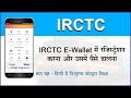 How to register & add balance in IRCTC eWallet with mobile? IRCTC eWallet me register kare. (Hindi)