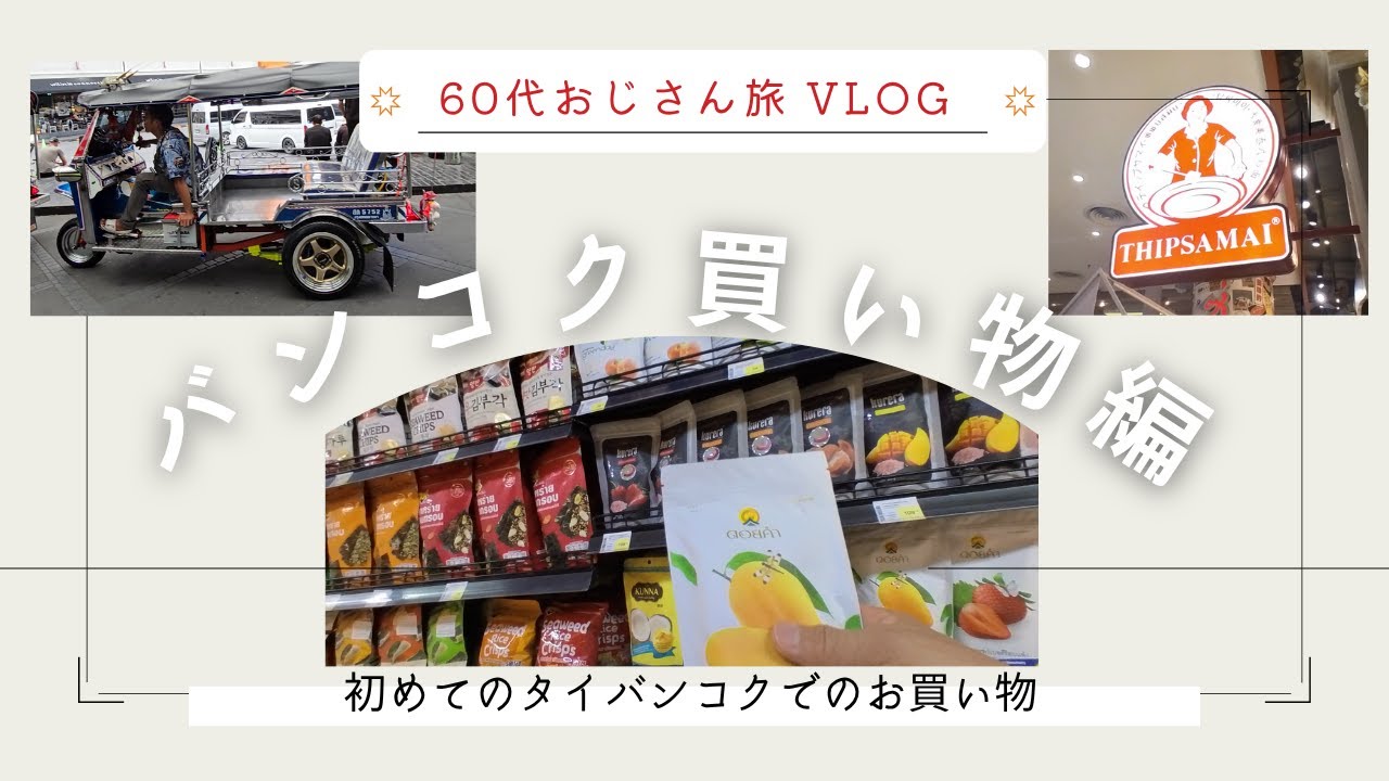 【タイ・バンコク】初タイバンコクでお買い物、電車の切符の買い方乗り方！