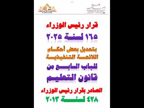 قرار رئيس الوزراء 165 لسنة 2025 بتعديل اللائحة التنفيذية لقانون التعليم اكسبلور المستشار قانون