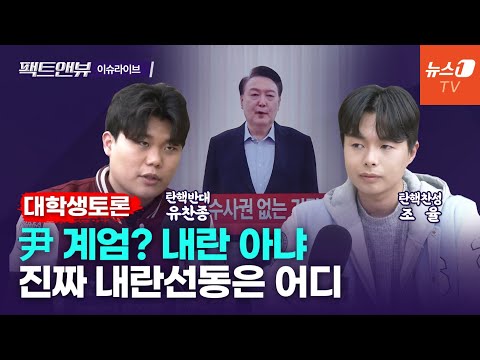 &amp;quot;尹 체포 거부 정당&amp;quot;…진짜 범인은 &amp;#39;내란 주장한 쪽&amp;#39; [대학생토론]