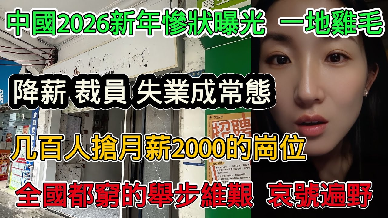 中國經濟一地雞毛，降薪、裁員、失業成為常態，月薪不到2000的崗位被幾百人瘋搶，大家都窮的一塌糊塗，老百姓只能祈禱明年會更好