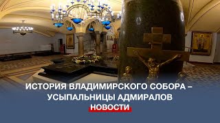 Бриллиант на горке: как Владимирский собор сохранил и себя, и своих адмиралов