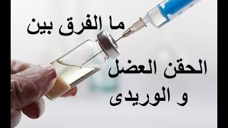 ما الفرق بين الحقن العضلي والوريدى وهل يجوز  الحقن العضلى بالوريد ؟