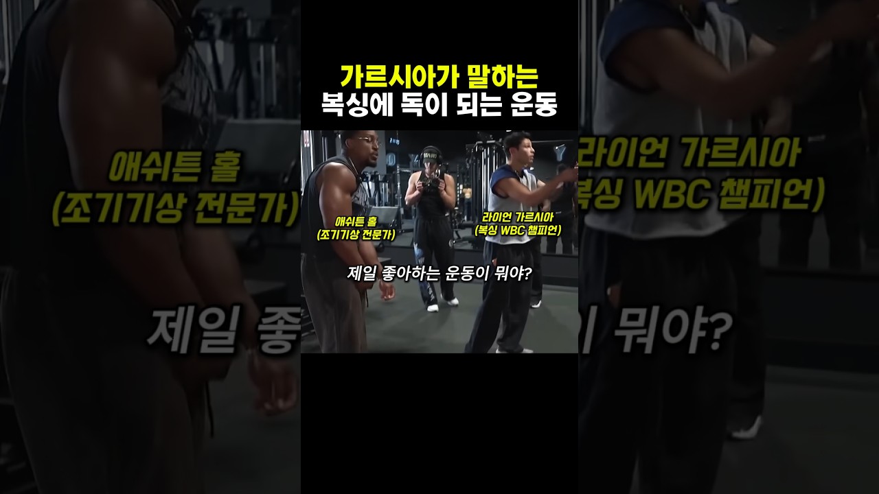 가르시아가 말하는 복싱에 독이 되는 운동