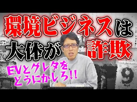 電気自動車の方が問題でしょ！ヨーロッパに物申す！【グリーンウォッシュ】