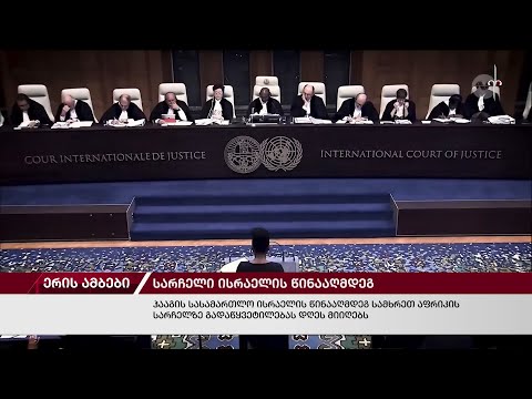 ერის ამბები. 26.01.2024