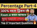 Percentage Part 4 🔥 | Top 17 Important Questions | Exam Sure Shot Tricks (Bengali) | sotkora math