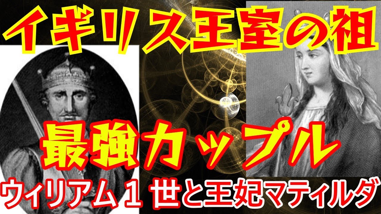 【ゆっくり解説 イギリス王室②】ウィリアム1世征服王と王妃マティルダ・オブ・フランダース－現在のイギリス王室の始祖、そして最強カップル