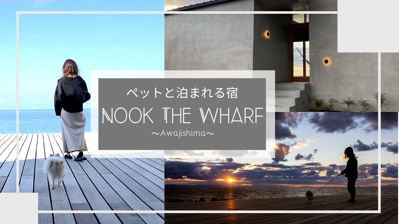 淡路島 貸別荘Nook】ペットと泊まれる予約困難な宿が想像以上に凄かっ