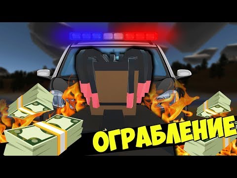 Видео: RP: ОГРАБЛЕНИЕ БАНКА В UNTURNED