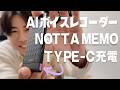 【Type-C革命】もう議事録いらない。録音→要約まで“全部AI”の時代きた