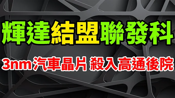 史詩結盟！輝達超強GPU狂嵌入，聯發科3nm無敵汽車晶片，全面殺入高通後院。驍龍SA8295P恐悲劇，Dimensity Auto汽車平台，引入自動駕駛軟體DRIVE OS、DRIVE IX。 - 天天要聞