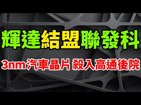 史詩結盟！輝達超強GPU狂嵌入，聯發科3nm無敵汽車晶片，全面殺入高通後院。驍龍SA8295P恐悲劇，Dimensity Auto汽車平台，引入自動駕駛軟體DRIVE OS、DRIVE IX。