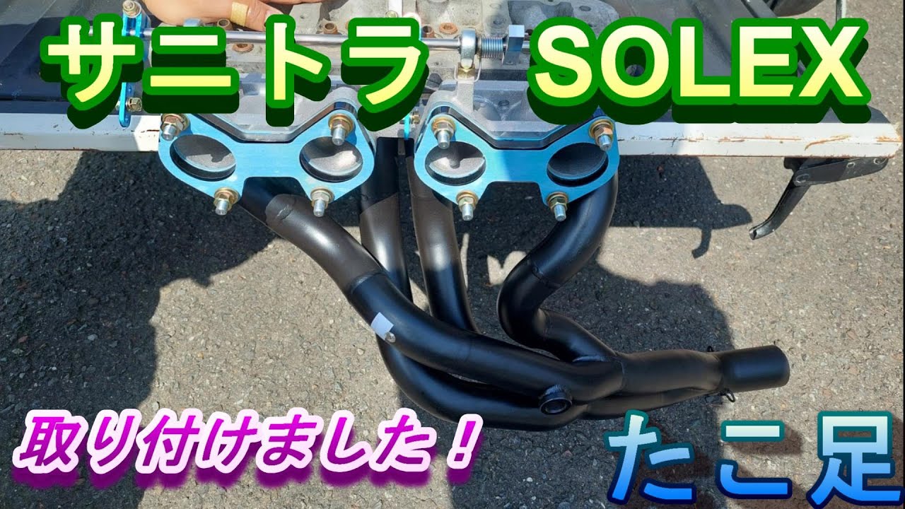 サニトラ  SOLEX  取り付けました！2回目