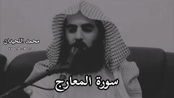 ﴿إِنَّ ٱلۡإِنسَـٰنَ خُلِقَ هَلُوعًا﴾ سورة المعارج ~ محمد اللحيدان