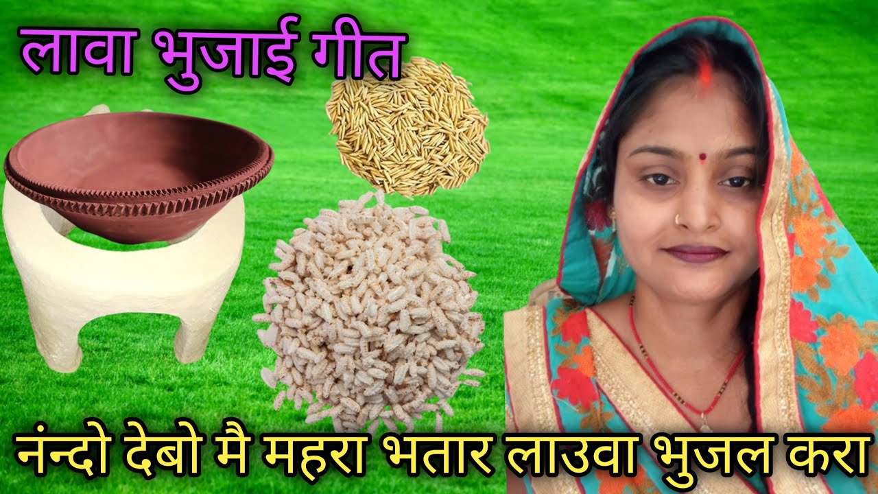 देहाती# लावा# भुजाई गीत #नंन्दो देबू मै कहरा भतार लऊवा भूजल करा