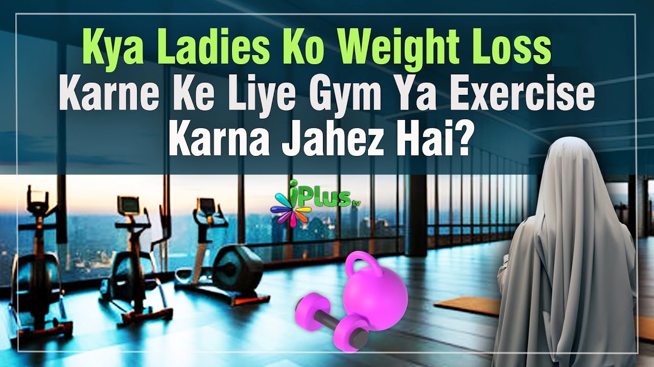 Kya Ladies Ko Weight Loss Karne Ke Liye Gym Ya Exercise Karna Jahez Hai
