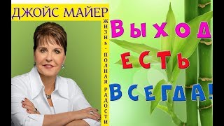 Выход есть всегда - Джойс Майер - Жизнь полная радости