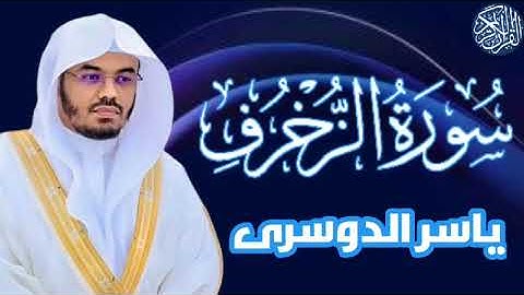 سوره الزخرف / الشيخ ياسر الدوسري #القرآن_الكريم