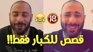 بث عبودي باد 21 رمضان - قصص عبودي باد ووضايفه للكبار فقط 🔞😂