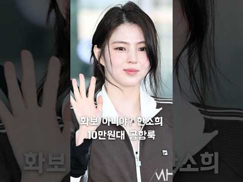 화보같은 한소희 10만원대 공항룩 어디꺼?