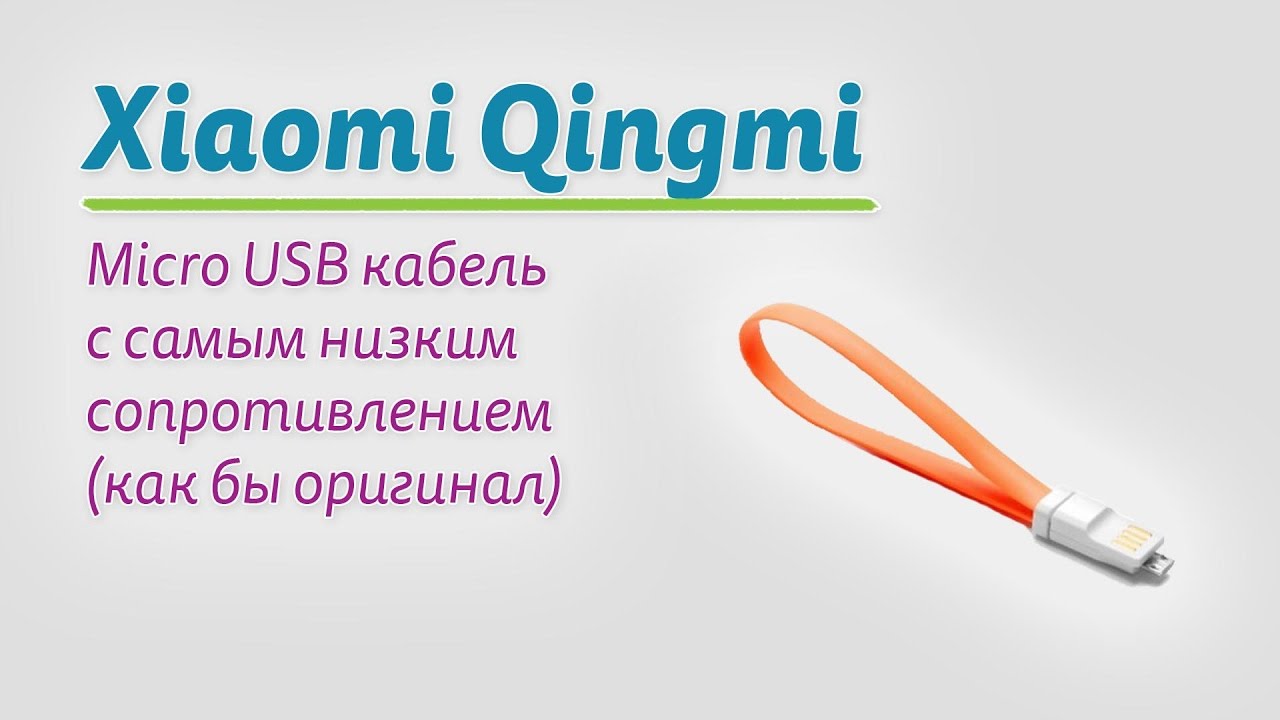 "Xiaomi" Qingmi Micro USB кабель