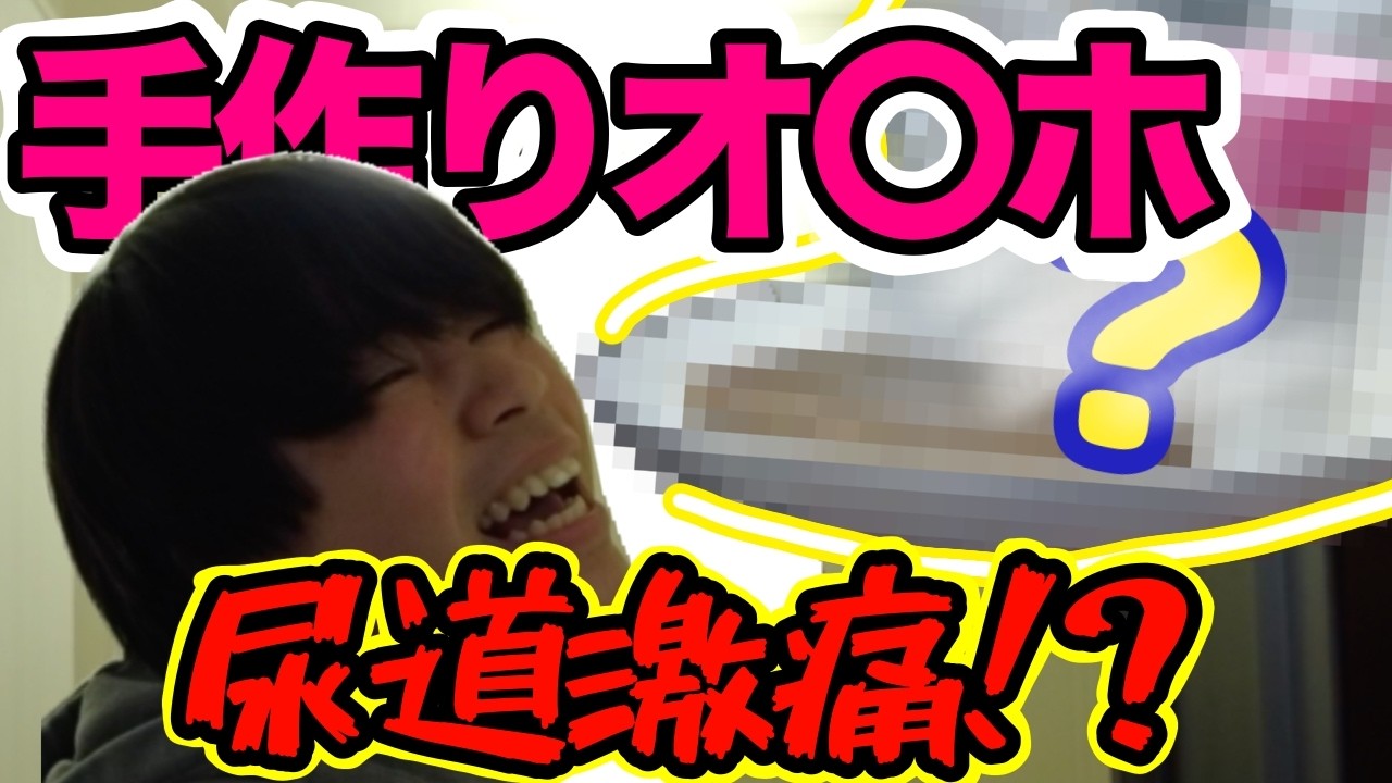 【バカ医学】オリジナルオナホ作り選手権で尿道大爆散！！！！！！！