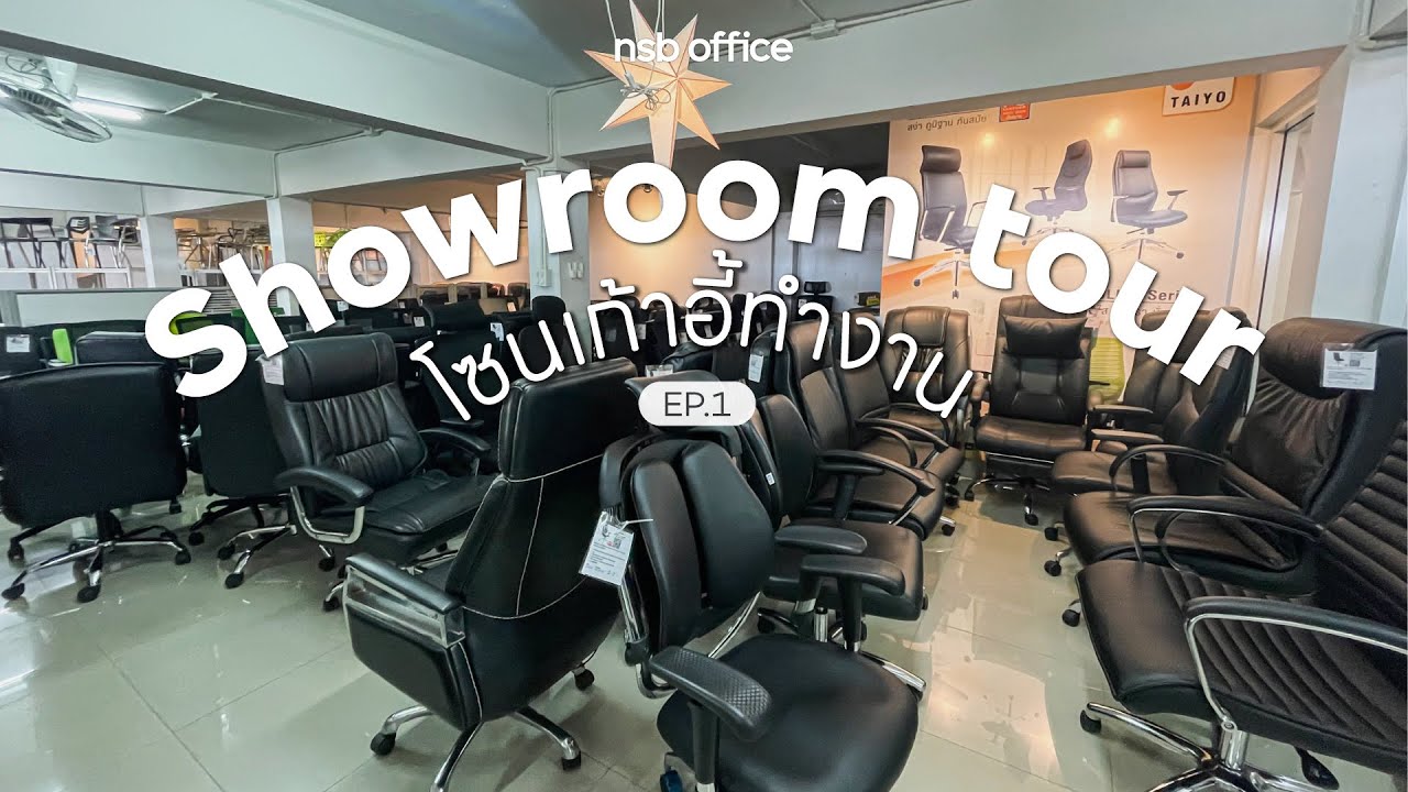 NSB OFFICE พาทัวร์โชว์รูม Ep.แรก!!! (ห้องเก้าอี้) l NSB OFFICE YouTube