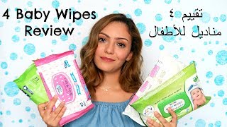 Baby Wipes Review | تقييم مناديل الأطفال