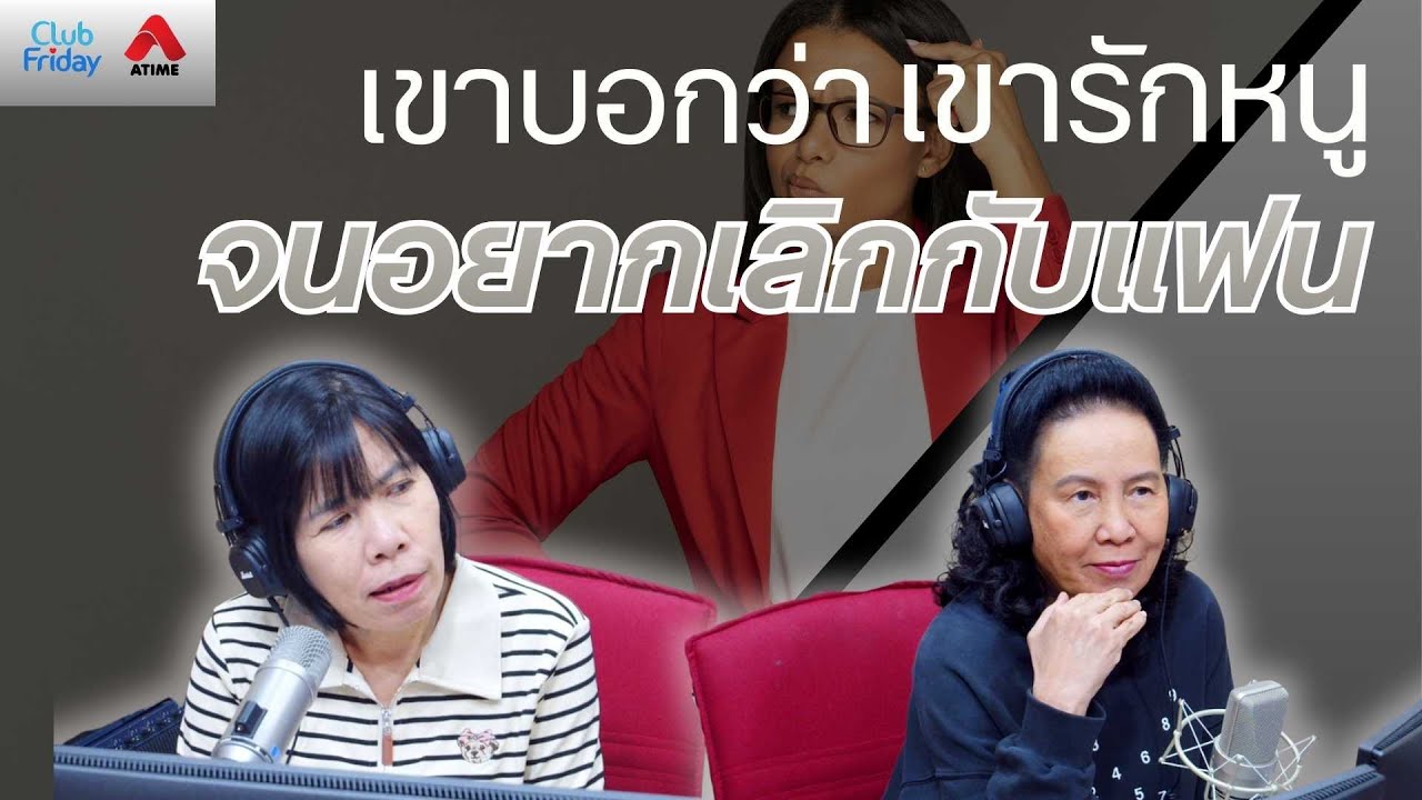 เขารักหนู จนอยากเลิกกับแฟน [Highlight Club Friday] | 09 ม.ค. 69 | Atime.