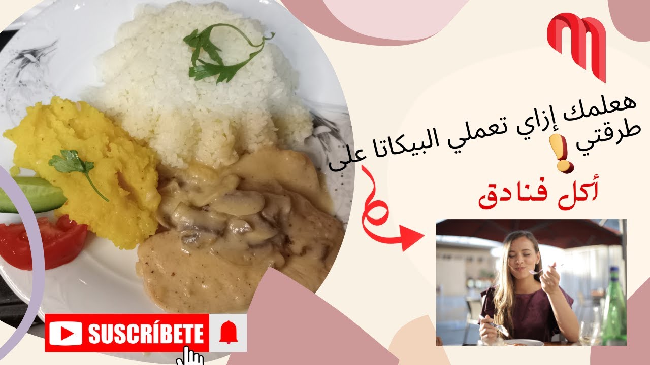 هعلمك إزاي تعملي البيكاتا على طرقتي