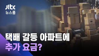 택배 갈등 아파트에 추가 요금?…주민 의견 들어보니 / JTBC 뉴스룸