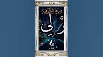سورة إبراهيم/ الشيخ خالد الجليل/ قرآن كريم