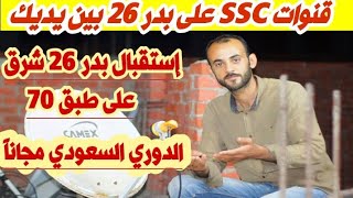 قنوات SSC السعودية | إستقبال قمر بدر 26 شرق على طبق 70