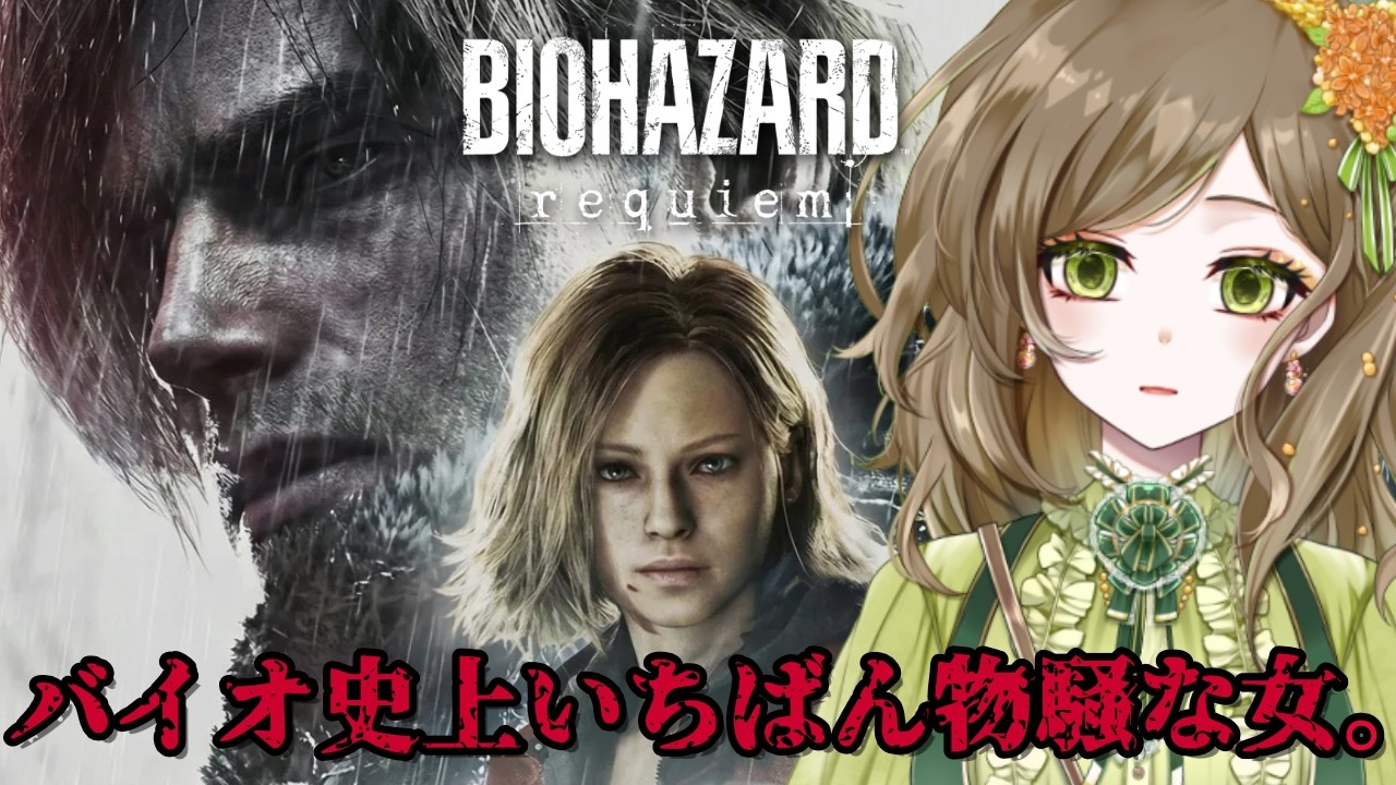 #1 【バイオレクイエム】ついにきたわよ！バイオ史上いちばん物騒な女。【ネタバレ注意】【ルア・フローレス / Vtuber】