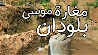 مغارة موسى بلودان سوريا .. اجمل مكان في دمشق