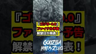 【ゴジラ】『ゴジラー0.0』ファイナル予告解禁日が遂に発表！#ゴジラ #ゴジラマイナスワン #ゴジラマイナスゼロ