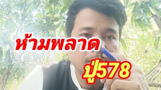 ห้ามพลาด #ปู่578 16 ก.พ 67