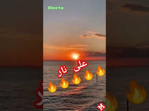 على نار عم يخلص قلبي بغيابك على نار مشتاق لعطرك لتيابك صابر الرباعى حالات